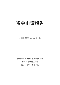 农业公司项目资金申请报告及企业概况