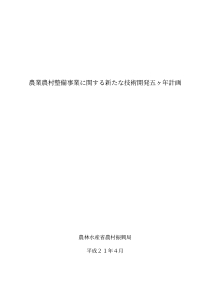 农业农村整备事业関新技术开発五年计画