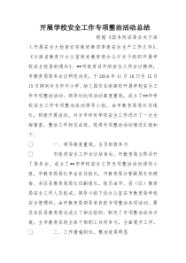 开展学校安全工作专项整治活动总结