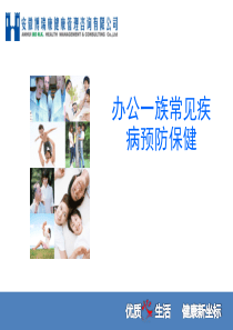 办公室一族常见病预防.