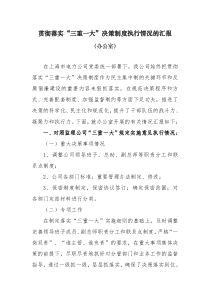 办公室三重一大汇报