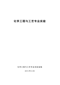 化工专业实验讲义-新