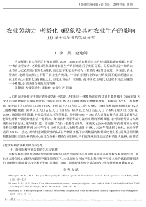 农业劳动力_老龄化_现象及其对农业生产的影响_基于辽宁省的实证分析