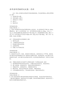 历年医师资格考试试卷《内科》
