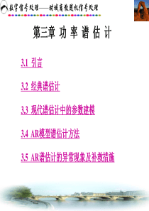 功-率-谱-估-计