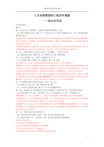 历年真题人力二级培训与开发部分