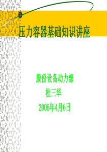 压力容器基础知识讲座