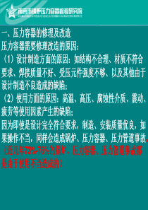 压力容器的修理及改造方案审定过程中的疑难问题解析-