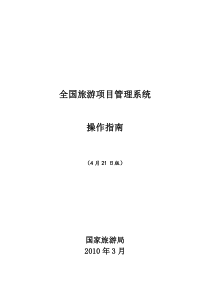 全国旅游项目管理系统操作指南-最新