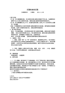 压强和液体压强教案