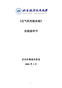 压气机性能实验实验指导书