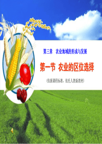 农业区位选择优质课