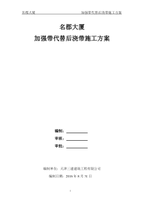 加强带代替后浇带施工方案(最终版本)