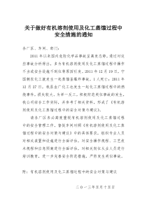 加强溶剂安全管理