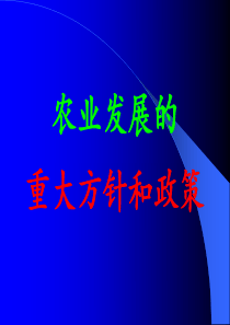 农业发展重大方针和政策