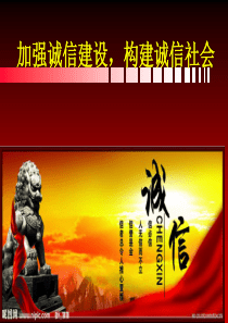 加强诚信建设.