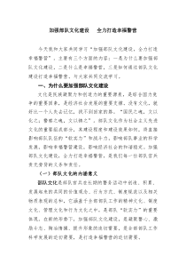 加强部队文化建设  全力打造幸福警营