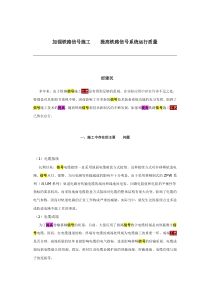 加强铁路信号施工工艺提高铁路信号系统运行质量