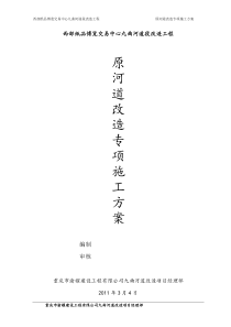 原河道改造专项施工方案