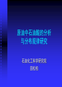 原油中石油酸的分析与分布规律研究
