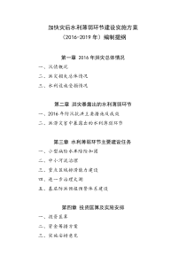加快灾后水利薄弱环节建设实施方案(2016-2019年)编制提纲