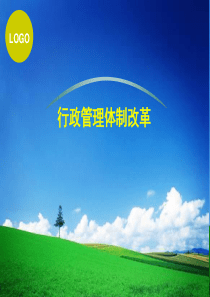 加快行政管理体制改革_建设服务型政府新