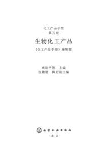 化工产品手册第五版生物化工产品（上）