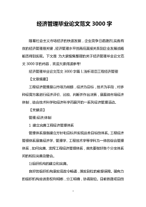 经济管理毕业论文范文3000字