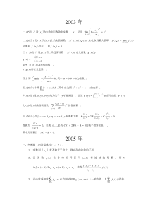 厦门大学数学分析考研真题20032005