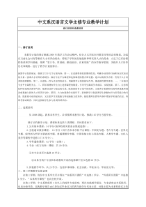 厦门大学汉语言文学主修专业教学计划(2008)