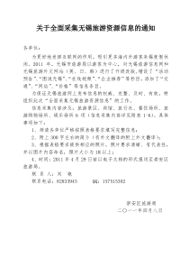 关于全面采集无锡旅游资源信息的通知