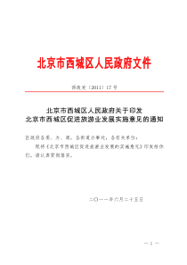 关于印发北京市西城区促进旅游业发展实施意见的通知