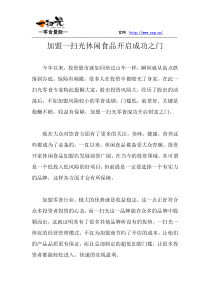 加盟一扫光休闲食品开启成功之门