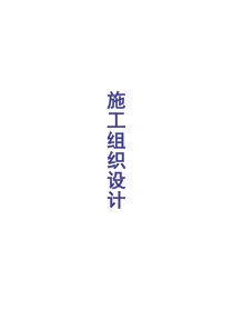 县2010年农村公路县乡公路工程施工方案