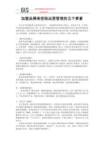 加盟品牌美容院运营管理五个要素-gls