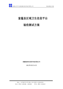 县级区域卫生信息平台验收测试方案