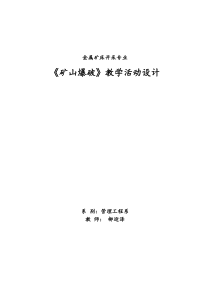 参考案例2《矿山爆破》学习领域教学活动设计