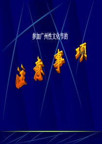 参加2010广州性文化节酒会的注意事项