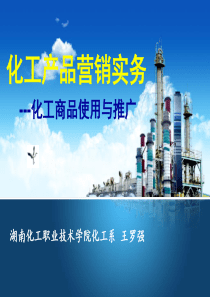 化工产品营销实务(情境八)