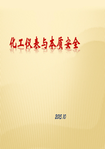 化工仪表与本质安全(