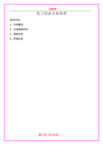 化工仪表专业培训