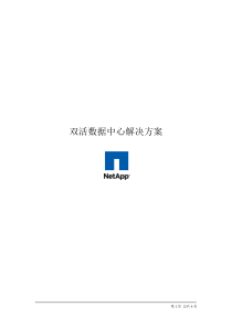 双活数据中心解决方案-设计方案