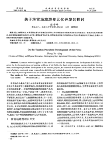 关于滑雪场旅游多元化开发的探讨