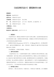 动态网页设计教学大纲