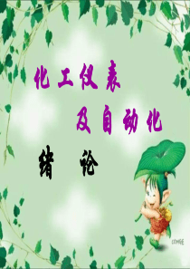 化工仪表绪论