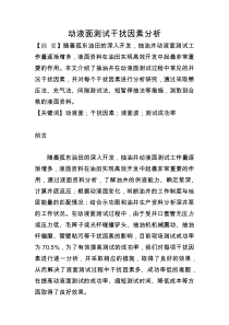 动液面测试干扰因素分析