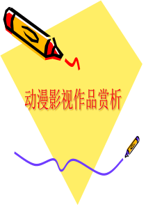 动漫影视作品赏析.