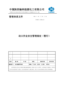 动火作业管理规定