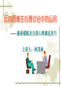 反向思维在心理诊治中的运用