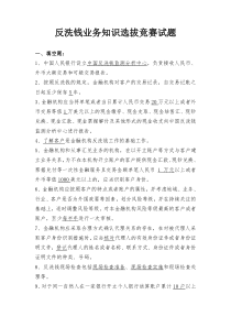 反洗钱业务知识选拔竞赛试题1